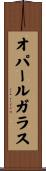 オパール・ガラス Scroll