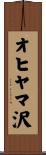 オヒヤマ沢 Scroll