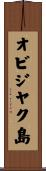 オビジヤク島 Scroll