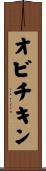 オビチキン Scroll