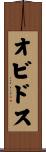 オビドス Scroll