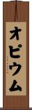 オピウム Scroll