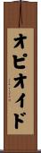 オピオイド Scroll