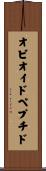 オピオイドペプチド Scroll