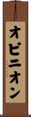 オピニオン Scroll