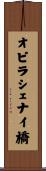 オピラシェナイ橋 Scroll