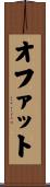 オファット Scroll