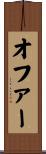 オファー Scroll