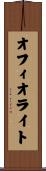 オフィオライト Scroll