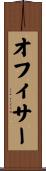 オフィサー Scroll