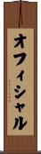 オフィシャル Scroll