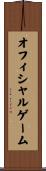 オフィシャルゲーム Scroll