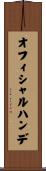 オフィシャル・ハンデ Scroll