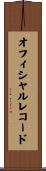 オフィシャルレコード Scroll