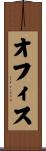 オフィス Scroll