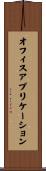 オフィスアプリケーション Scroll