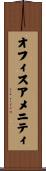 オフィスアメニティ Scroll