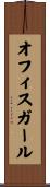 オフィス・ガール Scroll