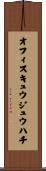 オフィスキュウジュウハチ Scroll