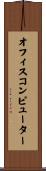 オフィス・コンピューター Scroll