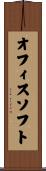 オフィスソフト Scroll