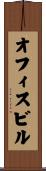 オフィス・ビル Scroll