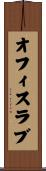 オフィスラブ Scroll