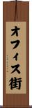 オフィス街 Scroll