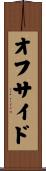 オフサイド Scroll