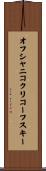 オフシャニコクリコーフスキー Scroll