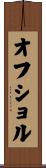 オフショル Scroll