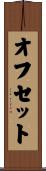 オフセット Scroll