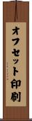 オフセット印刷 Scroll