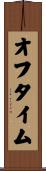 オフ・タイム Scroll