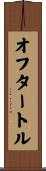 オフ・タートル Scroll
