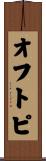 オフトピ Scroll