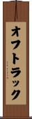 オフトラック Scroll