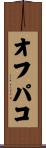 オフパコ Scroll