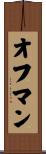 オフマン Scroll