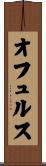 オフュルス Scroll