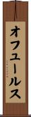オフュールス Scroll