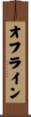 オフライン Scroll
