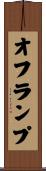 オフランプ Scroll