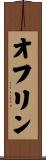 オフリン Scroll