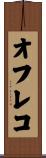 オフレコ Scroll
