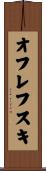 オフレフスキ Scroll