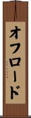 オフロード Scroll