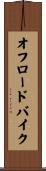 オフロードバイク Scroll
