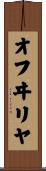オフヰリヤ Scroll