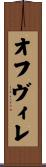 オフヴィレ Scroll